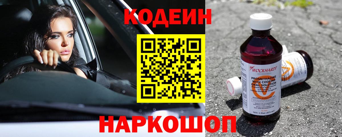 Кодеин Purple Drank  Вход с VPN  Кодеин напиток Lean (лин)  Изобильный 