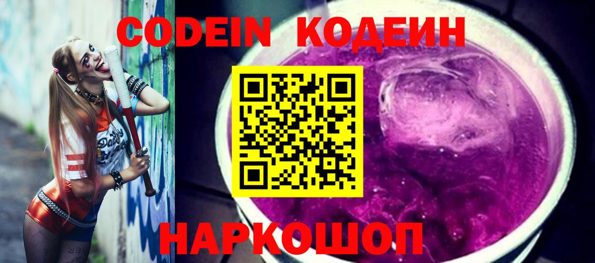 Кодеиновый сироп Lean напиток Lean (лин)  Изобильный  Codein Purple Drank 